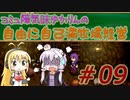 コミュ障気味ゆかりんの自由に自己満牧場経営＃０9