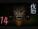 【夜廻】おねえちゃん？！：14(終)