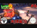 夫婦でお化け退治　「ルイージマンション3」　＃6