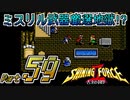 【セガの名作】シャイニングフォースⅡ 古えの封印 Part59【懐ゲー実況】
