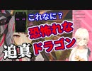ガチ恐怖し逃げ惑うニュイを追い詰める夜見ドラゴン（久々のにじ鯖活劇ドラマ）二画面