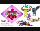 【実況シナリオ動画】ガラルの推しを探すポケモン盾の旅　PAGE13