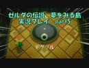 【実況】ゼルダの伝説夢をみる島　生まれ変わったコホリント島を探検する　part5