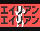 【初投稿】エイリアンエイリアン 歌ってみた【メルル♪】