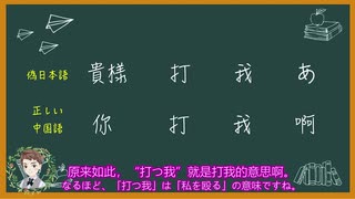 【好好先生S2】中国人が発明した偽日本語の本当の意味！偽日本語で中国語を学ぶ！