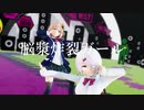 【MMD】椎名唯華ちゃんと本間ひまわりちゃんで「脳漿炸裂ガール」！！