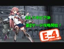 【19秋イベ】中堅提督のイベント実況 Part.6【E-4-2】