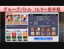 BLEACH ブレソル実況 part1602(グループバトル 12/9～ 前半戦)