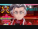 【皆待ってた！】ポケットモンスター・シールド【実況プレイ】Part11