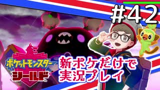 【新ポケ縛り】ポケットモンスターソード・シールド実況プレイ#42【ポケモン剣盾】