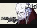 【実況】ファイアーエムブレム風花雪月 実況風プレイ　part45