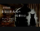 【DISEASE】自分と廃病院の因果とは　part2