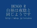 Re：電車でGO R 白昼は夜陰と同じようです
