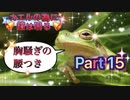 【実況】カエルの為に鐘は鳴るやろうぜ！　その１５ッ！