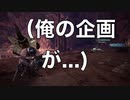 （ネタ動画）モンスターハンターワールドアイスボーン