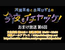 【月額会員限定】河瀬茉希と赤尾ひかるの今夜もイチヤヅケ！ おまけ放送 第6回（2019.12.10）