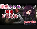 【VOICEROID実況】 特殊少女の兵器破壊活動 part3 【COD:MW】