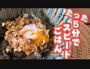 【5分で丼もの】メイン食材卵のみ！【超簡単スピードごはん】