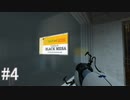 【portal】パーティから一転、逃亡しながら頭の体操 ♯4