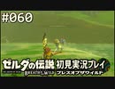 【実況】#060:ゼルダの伝説 ブレスオブザワイルド 初見実況プレイ