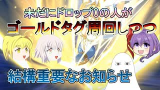 【FGO】ドロップ0の人が周回しつつ結構重要なお知らせです【ゆっくり】