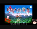 楽器持ちと行く！幻想人形演舞-ユメノカケラ- part1【ゆっくり実況プレイ】