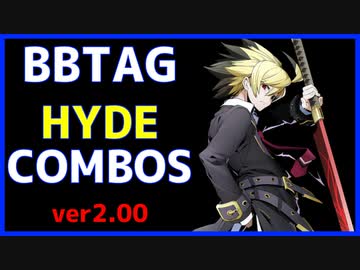 【BBTAG ver2.00】 ハイド　コンボ集