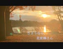 【マサキ*】さようなら、花泥棒さん【踊ってみた】