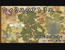 #7【不思議な旅】フィリスのアトリエ実況してみました