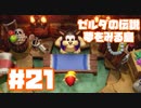 【ゼルダの伝説　夢をみる島】そこは一度入ると出られない、不思議な島。【＃21】