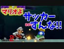 マリオの右足一閃！！このゲームはサッカーゲームではないのですが...[マリオメーカー2]