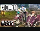#093 軌跡好きの【閃の軌跡Ⅰ改】実況だよ