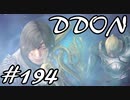 酒飲みのDDON実況プレイ日記#194