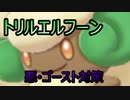 【ポケモン対戦】毎日トリルパ！対悪・ゴースト！新トリル要員エルフーン！#15【ポケットモンスターソード・シールド】