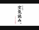 [単発実況]空気読み