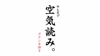 [単発実況]空気読み