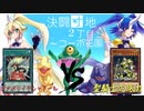 【遊戯王】決闘団地２丁目～コーポ花園～９６号室
