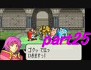 【ゆっくり】ＦＥ封印縛りプレイ幸運の剣　part25【実況】