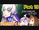 【ファイアーエムブレム風花雪月】魔砲少女ルナティック☆リシテアSoloPlay Part19【ギャラ子先生＆結月ゆかり.ボイロ実況】