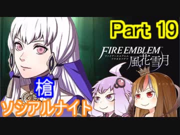 【ファイアーエムブレム風花雪月】魔砲少女ルナティック☆リシテアSoloPlay Part19【ギャラ子先生＆結月ゆかり.ボイロ実況】