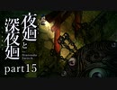 【深夜廻】いざゆかん深夜徘徊 part15【二人実況】