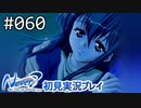 【実況】#060:Never7 ～the end of infinity～ 初見実況プレイ【三周目】