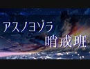 【MIX前音源】アスノヨゾラ哨戒班 / Orangestar by kirin 【歌ってみた】