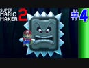 【実況】マリオ99機削った男にオリジナルコースをやってもらう #4【マリオメーカー2】