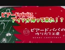 ビアードパパにアイツが帰って来た！？