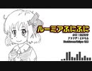 【東方自作アレンジ】ルーミアふにふに【妖魔夜行】