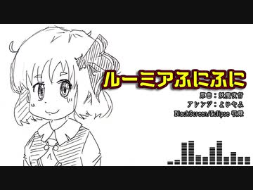 【東方自作アレンジ】ルーミアふにふに【妖魔夜行】