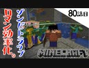 《Minecraft》全てを失った漢は、レベル上げ効率UPに着手しました。・・・ロマン回路が完成した80話目《てきとうサバイバル》