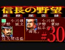 ＳＦＣ版「信長の野望-武将風雲録」レトロフリークで天下統一【弟ひとり実況】#30