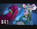 【実況】人見知りな勇者御一行と虚言癖の村人 #41【DQ11S】
